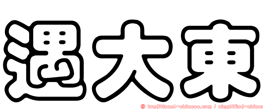 遇大東