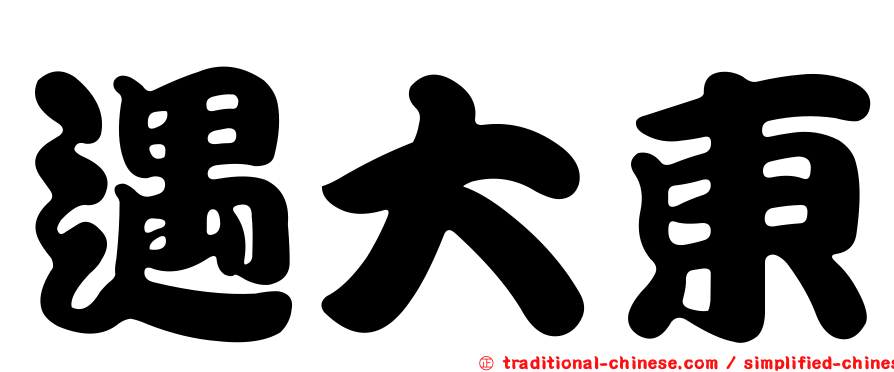 遇大東