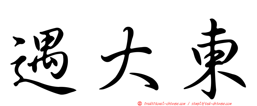 遇大東