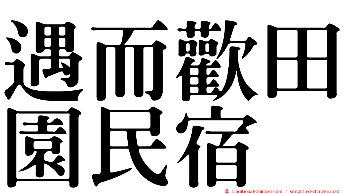 遇而歡田園民宿