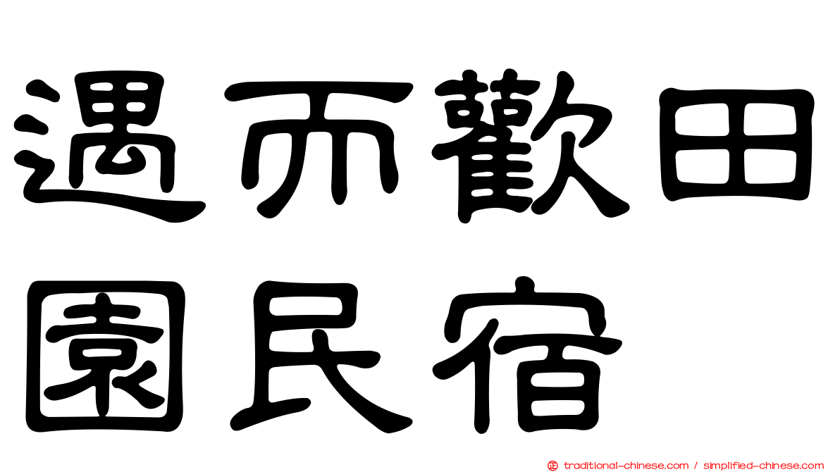 遇而歡田園民宿