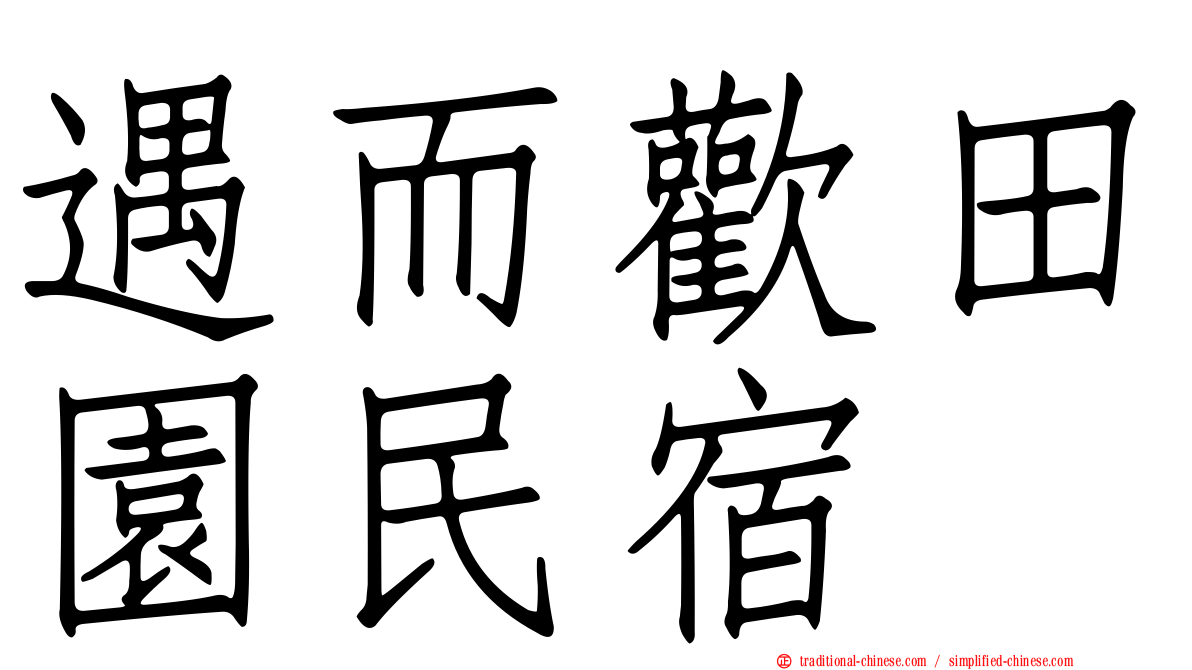 遇而歡田園民宿