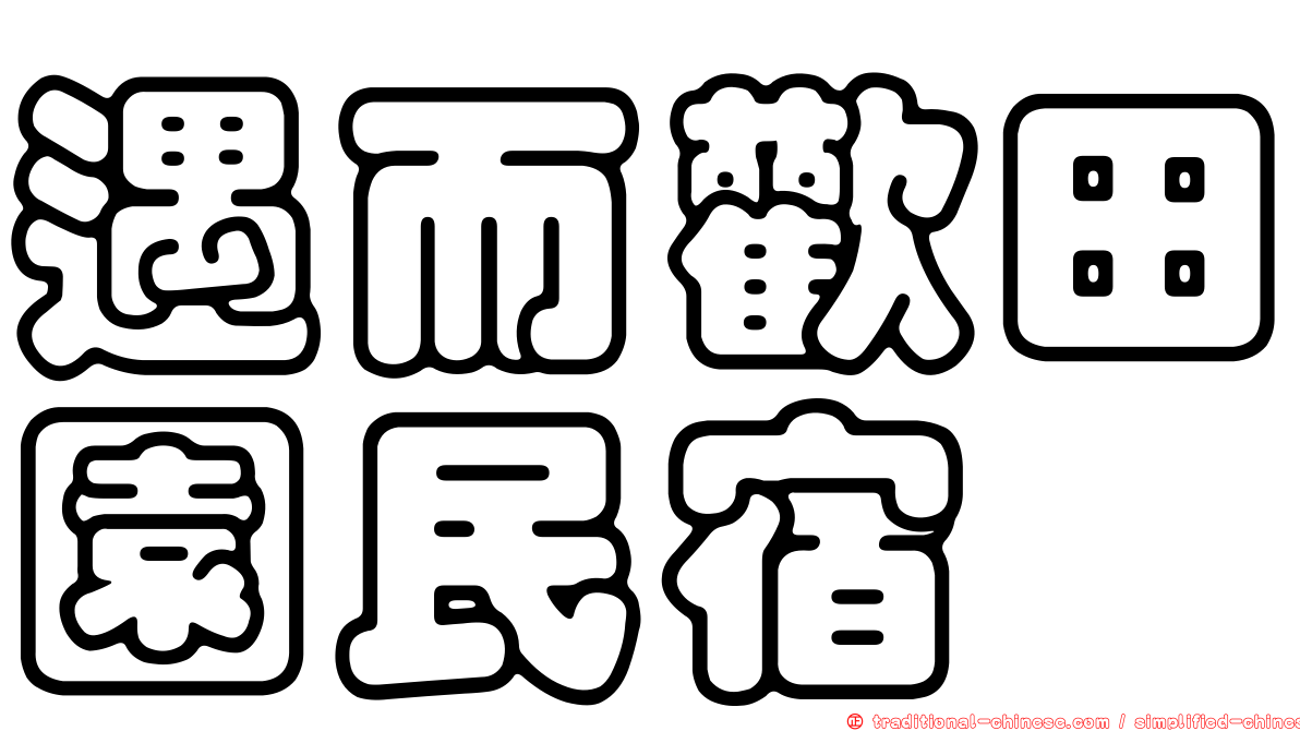 遇而歡田園民宿