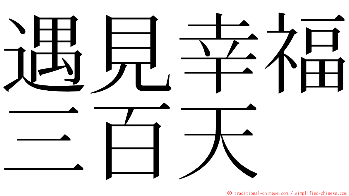 遇見幸福三百天 ming font