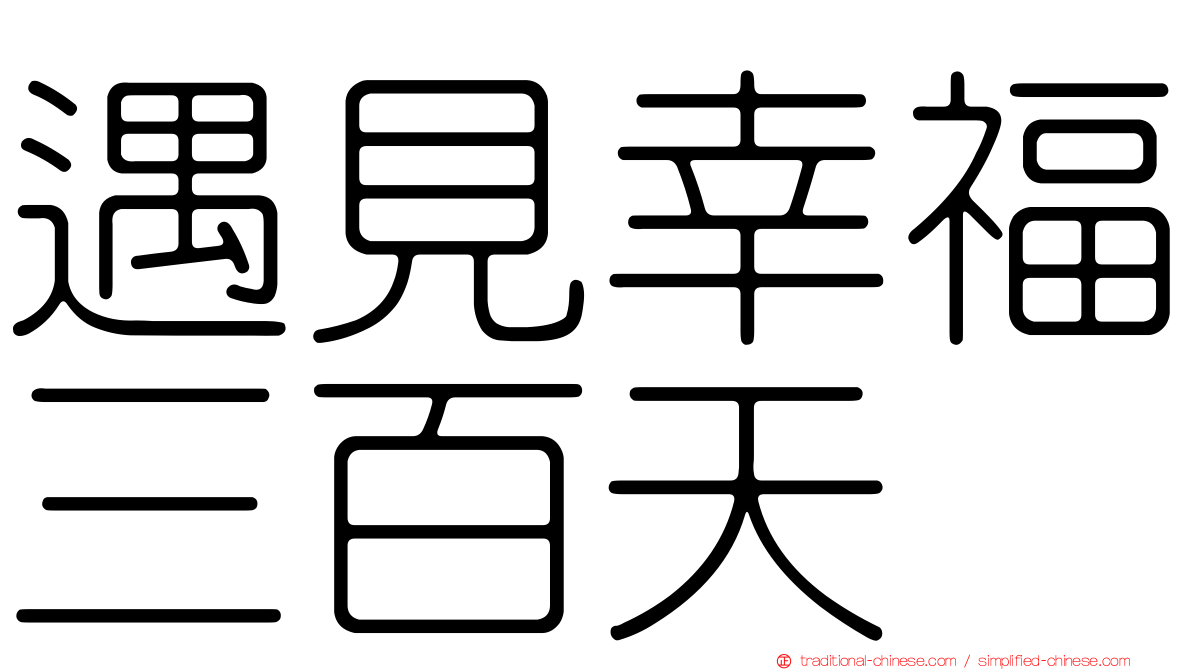 遇見幸福三百天