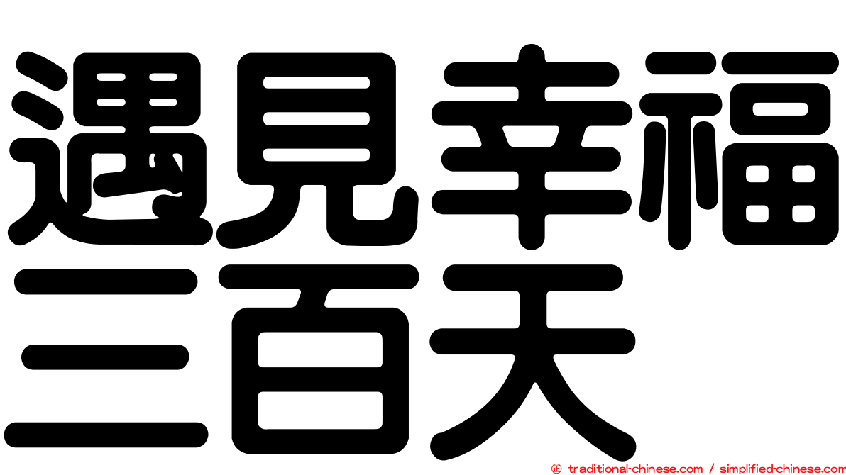 遇見幸福三百天