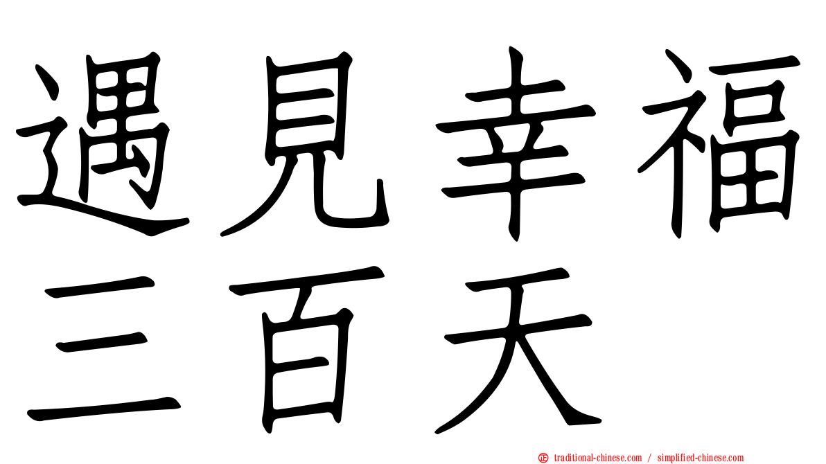 遇見幸福三百天