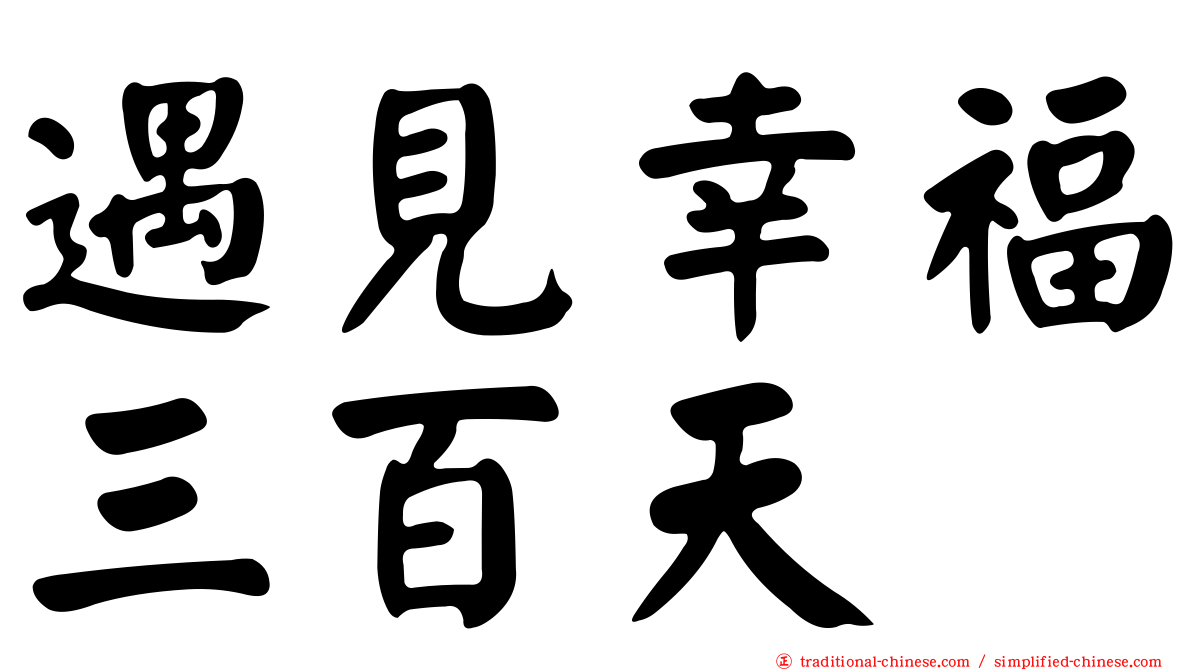 遇見幸福三百天