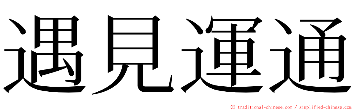 遇見運通 ming font