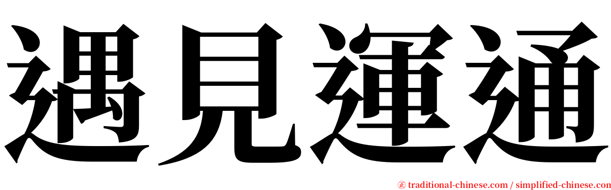 遇見運通 serif font