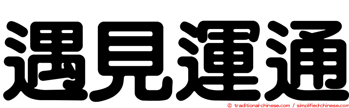 遇見運通