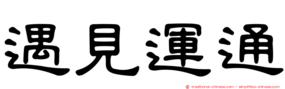 遇見運通