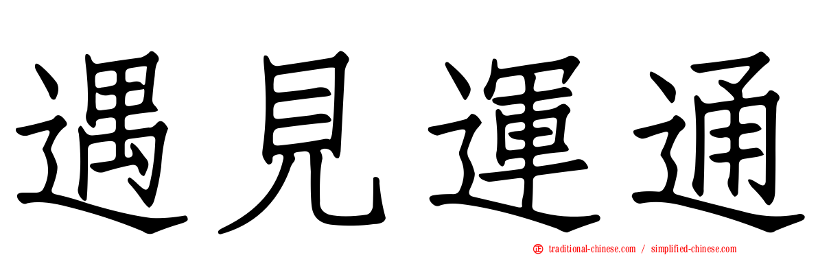遇見運通