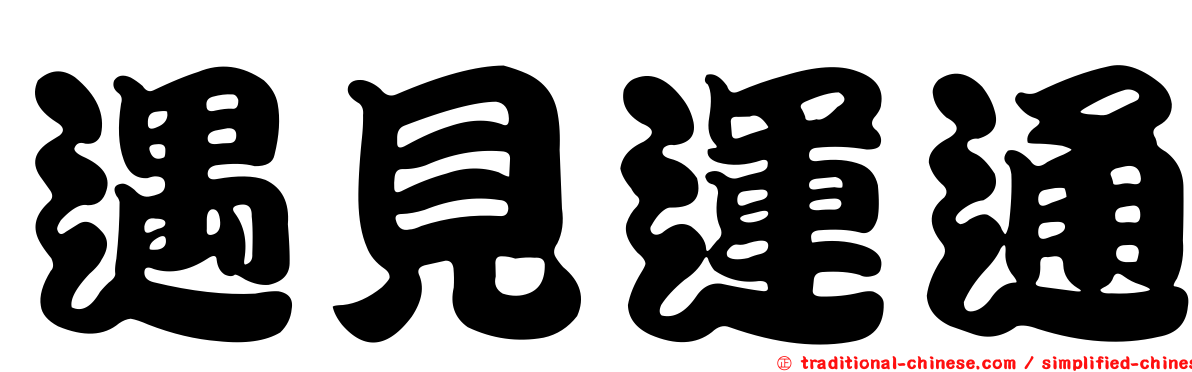 遇見運通