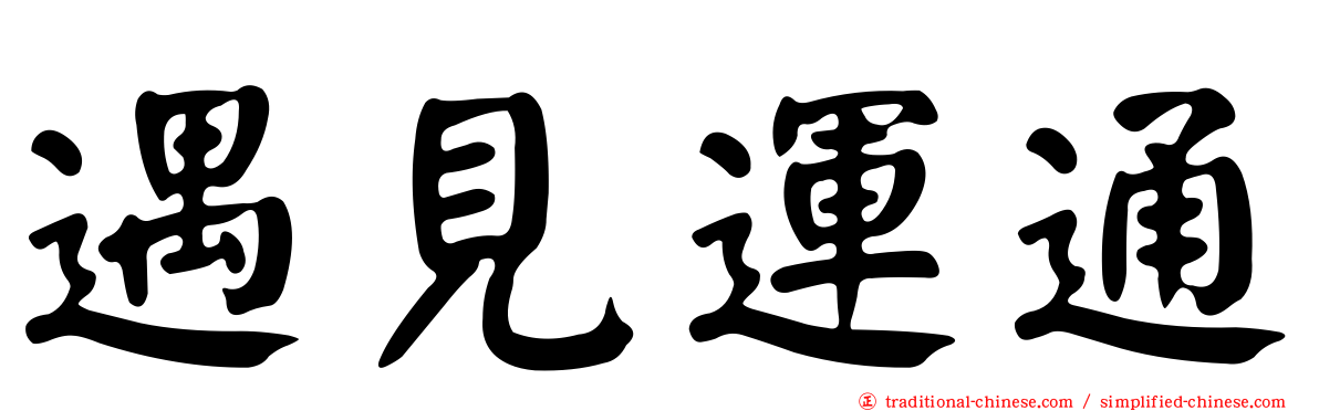 遇見運通