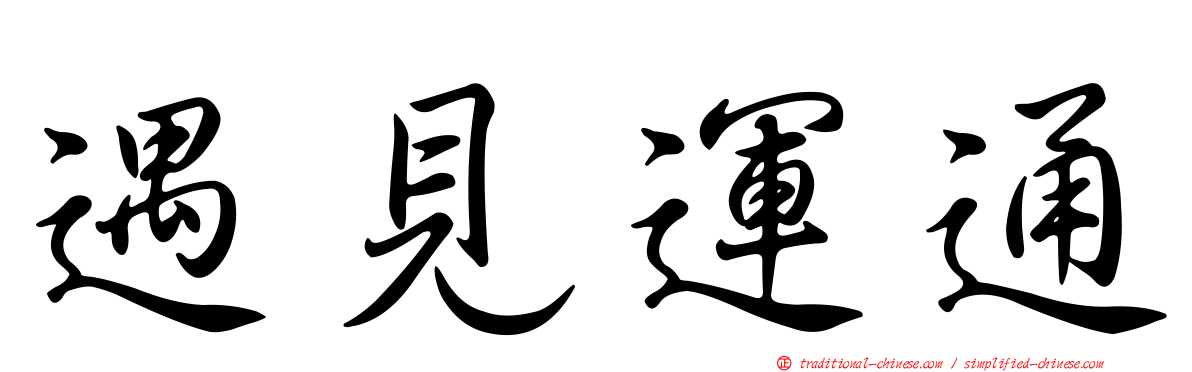 遇見運通