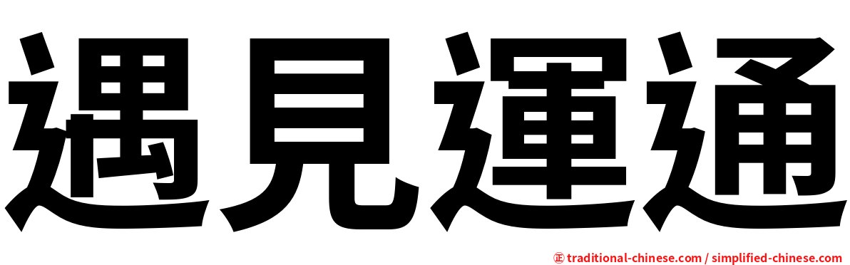 遇見運通