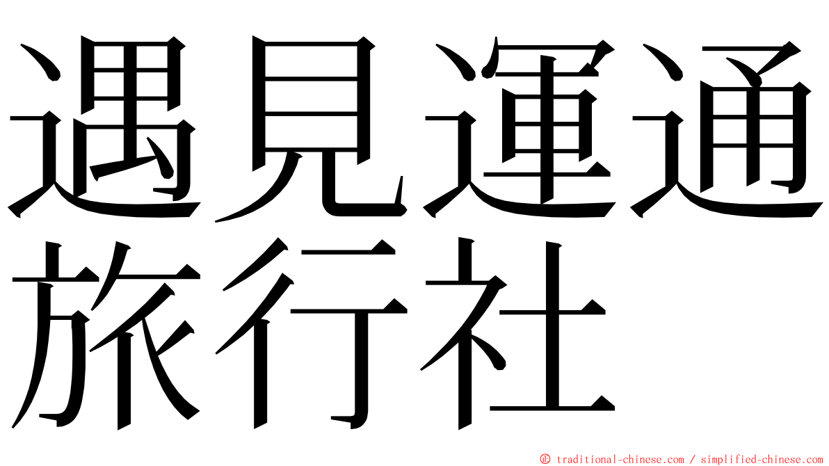遇見運通旅行社 ming font