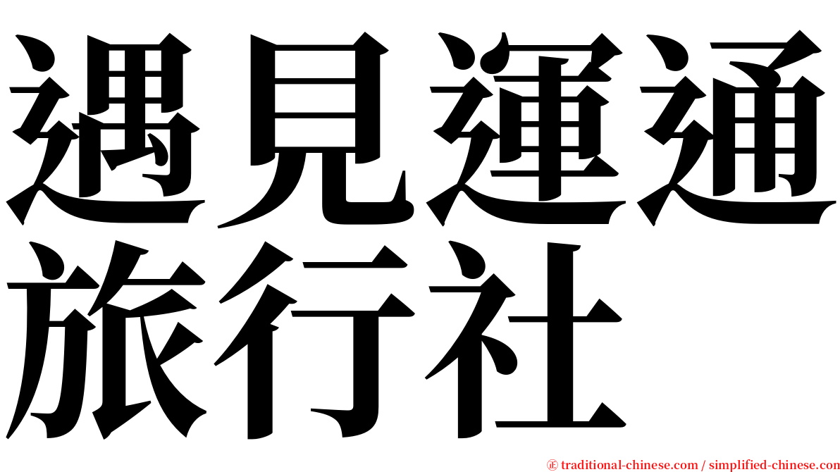 遇見運通旅行社 serif font
