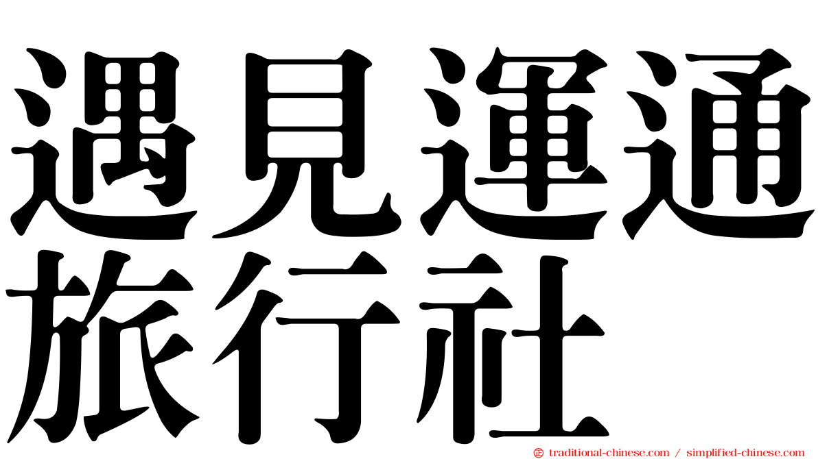遇見運通旅行社