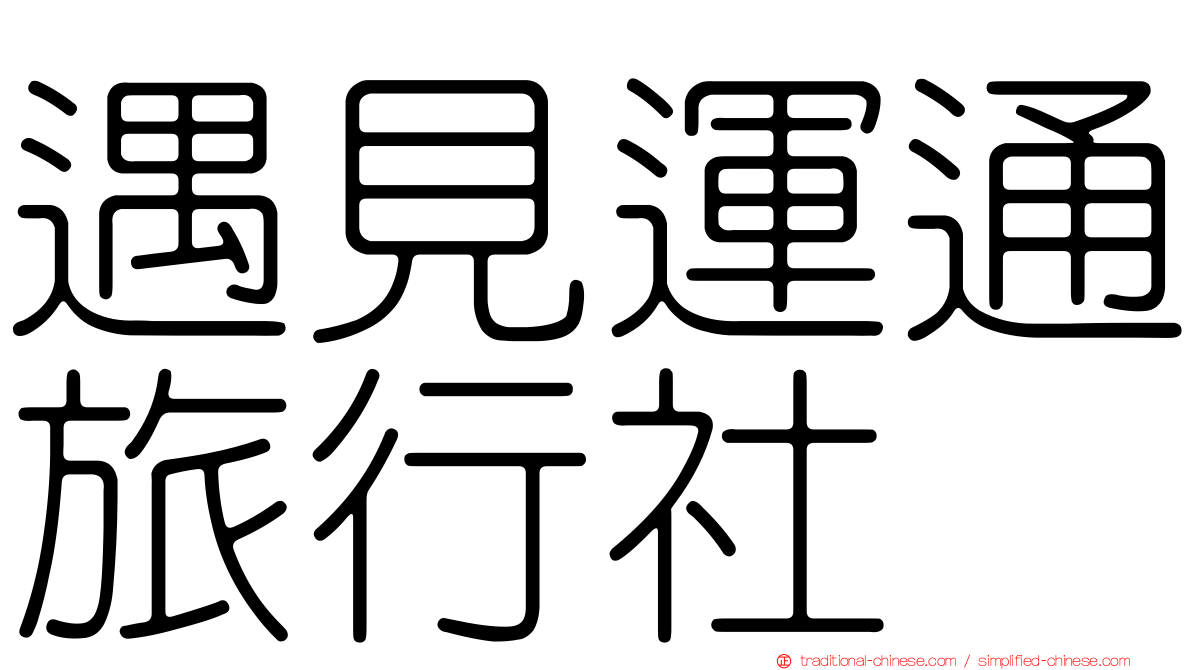 遇見運通旅行社