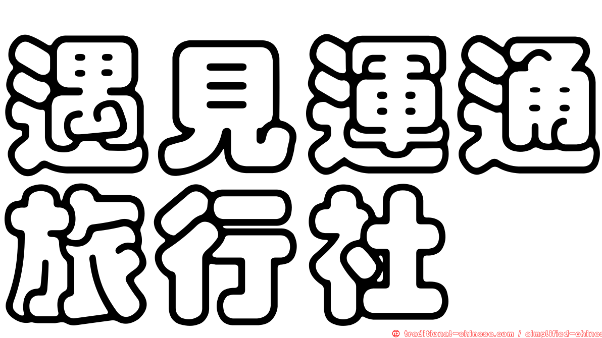 遇見運通旅行社
