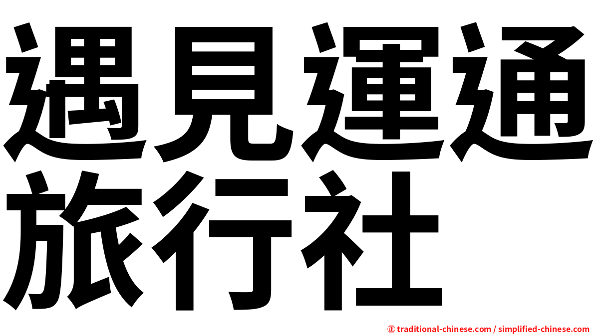 遇見運通旅行社