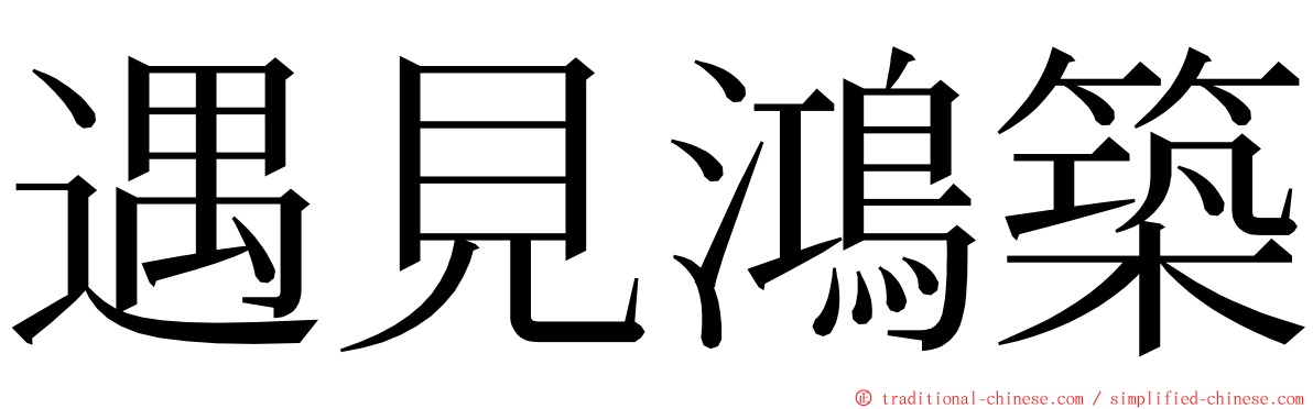 遇見鴻築 ming font