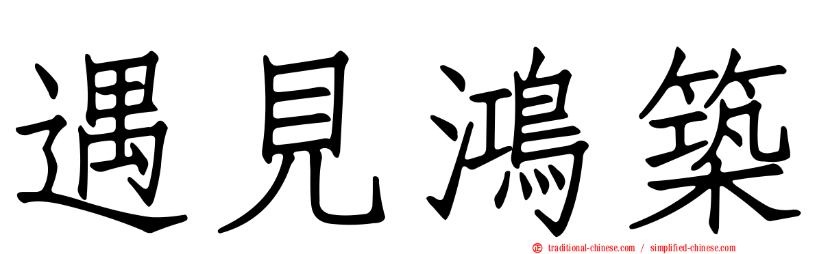 遇見鴻築