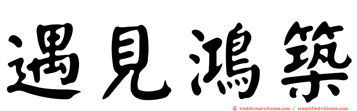 遇見鴻築
