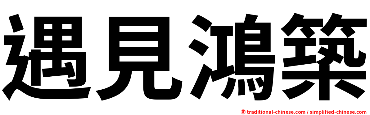 遇見鴻築