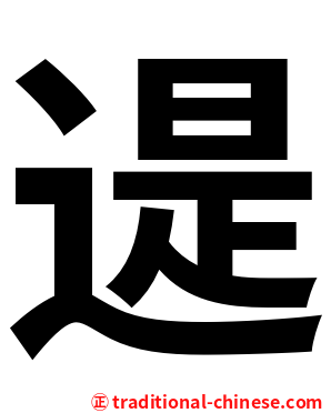 遈
