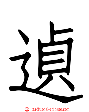 遉