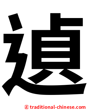 遉