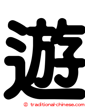 遊