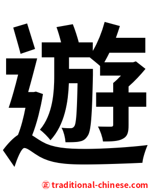 遊