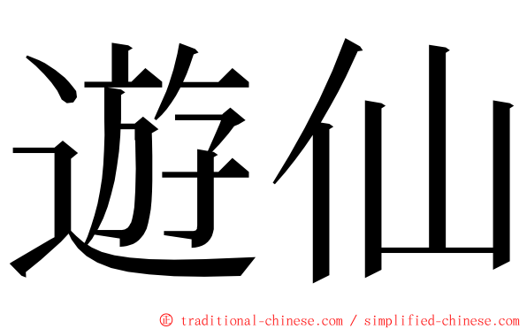 遊仙 ming font