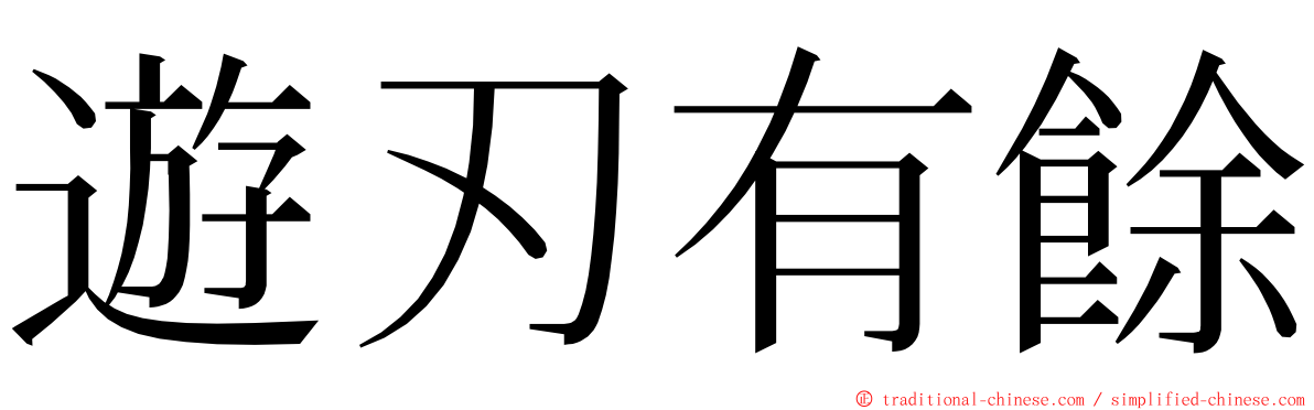 遊刃有餘 ming font