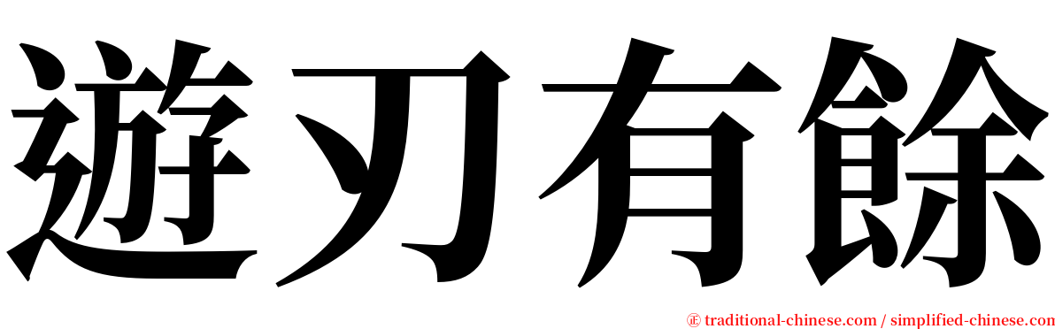 遊刃有餘 serif font