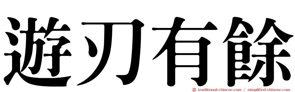 遊刃有餘