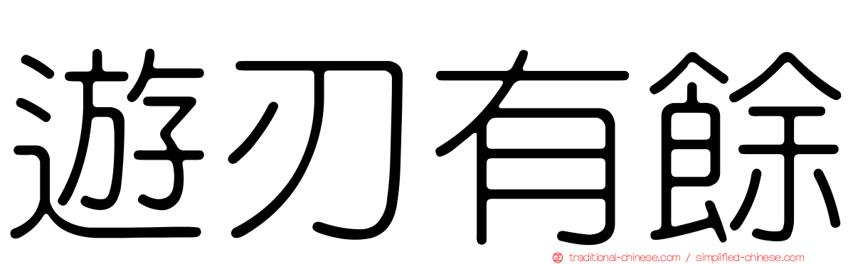 遊刃有餘