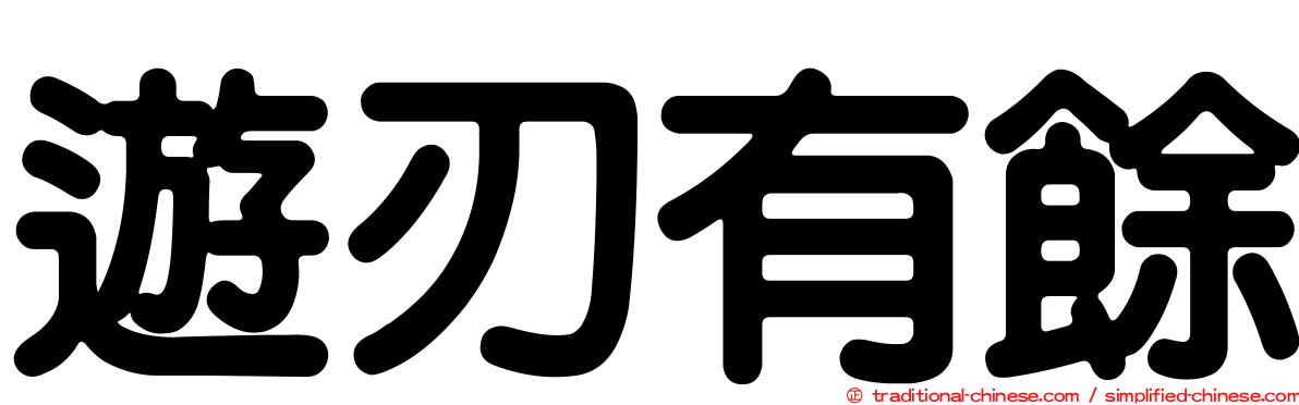 遊刃有餘