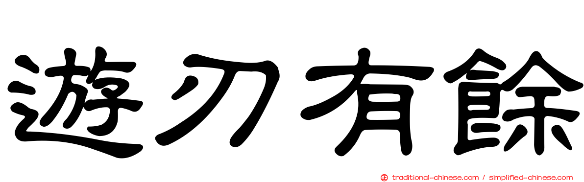 遊刃有餘
