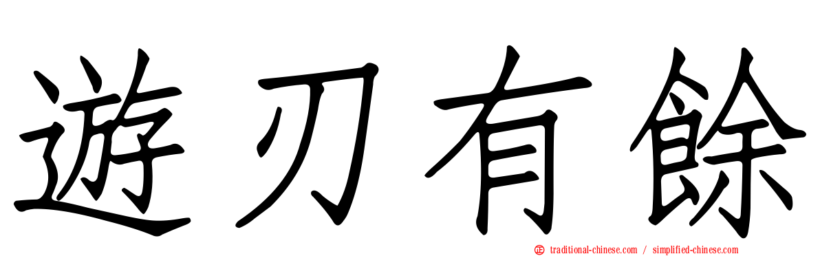 遊刃有餘