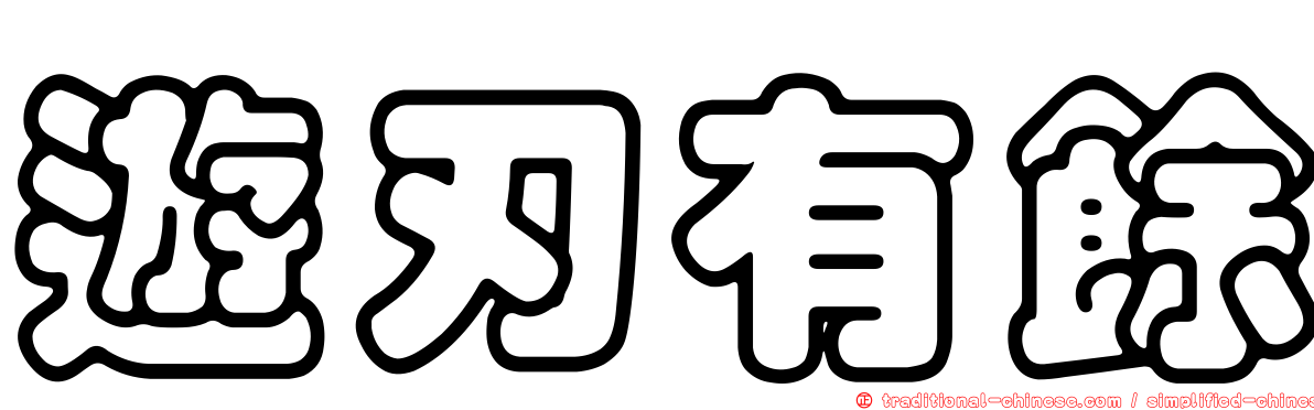 遊刃有餘