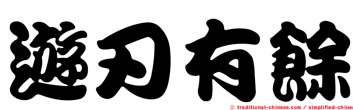 遊刃有餘