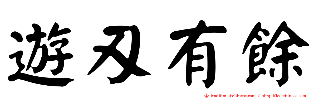 遊刃有餘