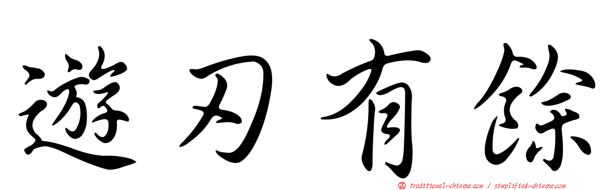 遊刃有餘