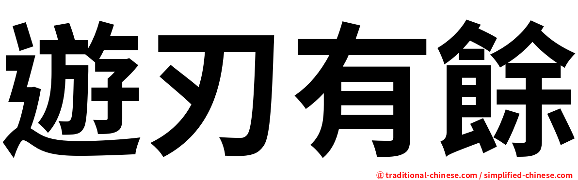 遊刃有餘