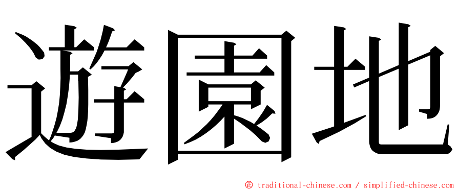 遊園地 ming font